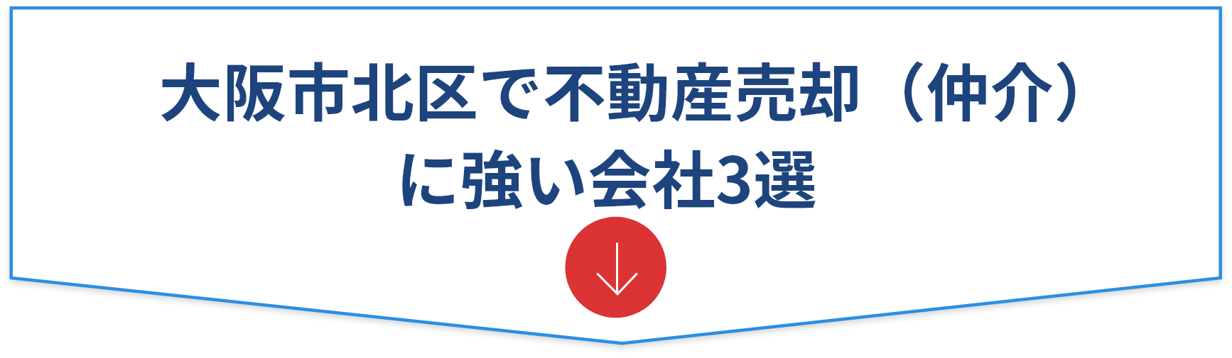大阪市北区で仲介に強い不動産会社3選！