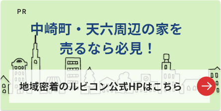 PR 地域密着のルビコン公式HPはこちら