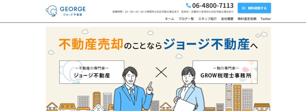ジョージ不動産