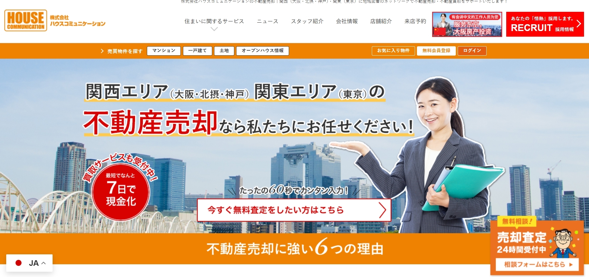 株式会社ハウスコミュニケーション 天六営業センターの口コミ・評判は？