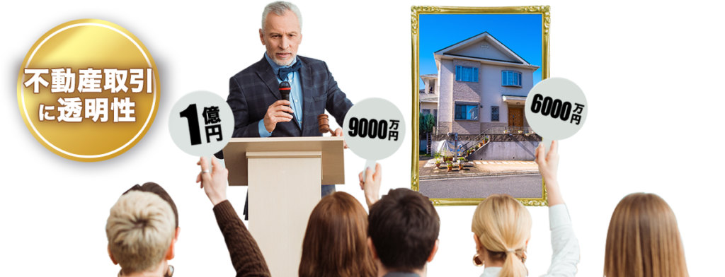 ステップオークションのイメージ