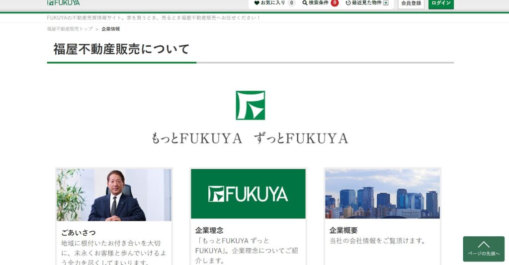 株式会社福屋不動産販売公式HP画像
