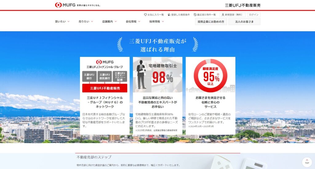 三菱UFJ不動産販売株式会社公式HPの画像
