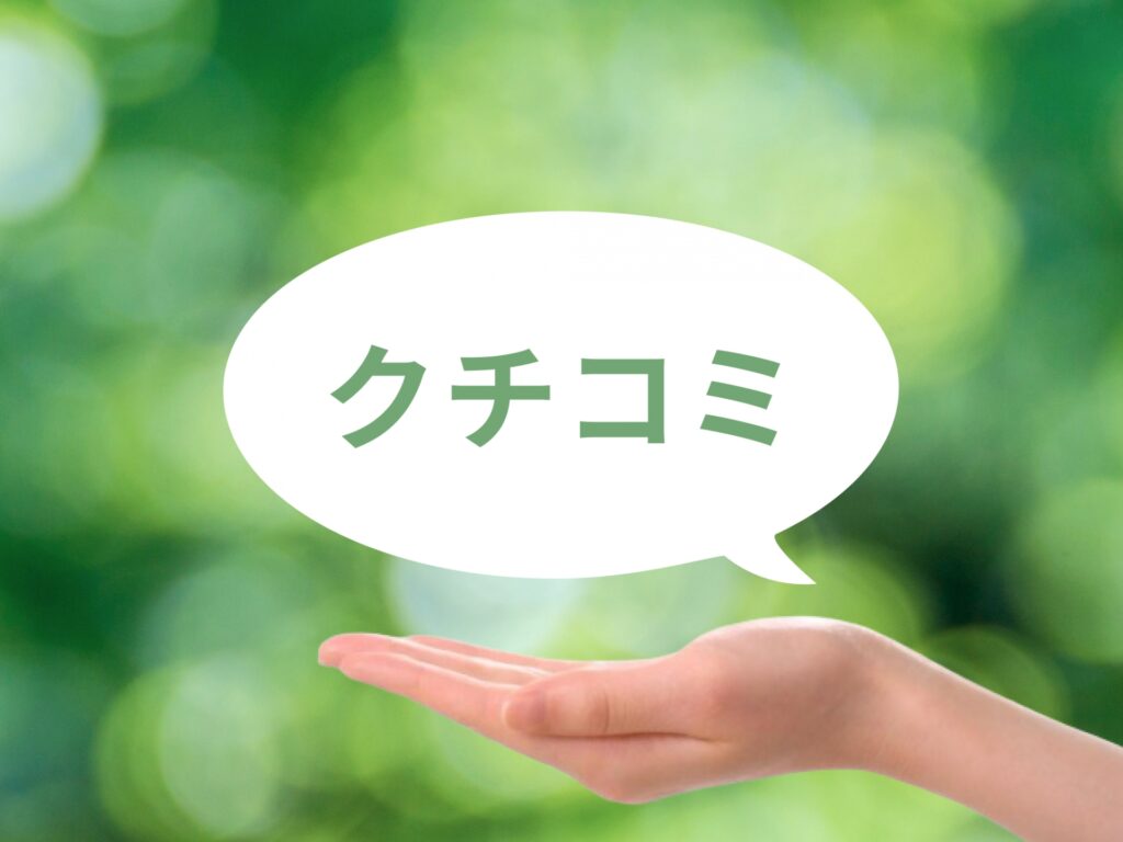 口コミ