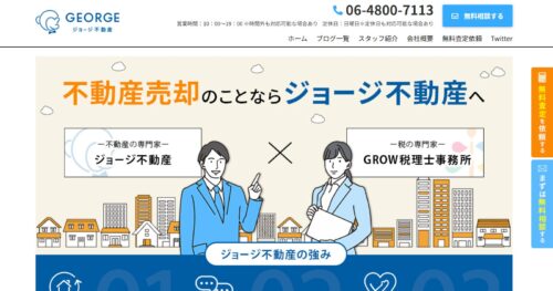 ジョージ不動産（株式会社WWW）の売却サポートを解説｜大阪市北区で不動産売却を検討中の方へ