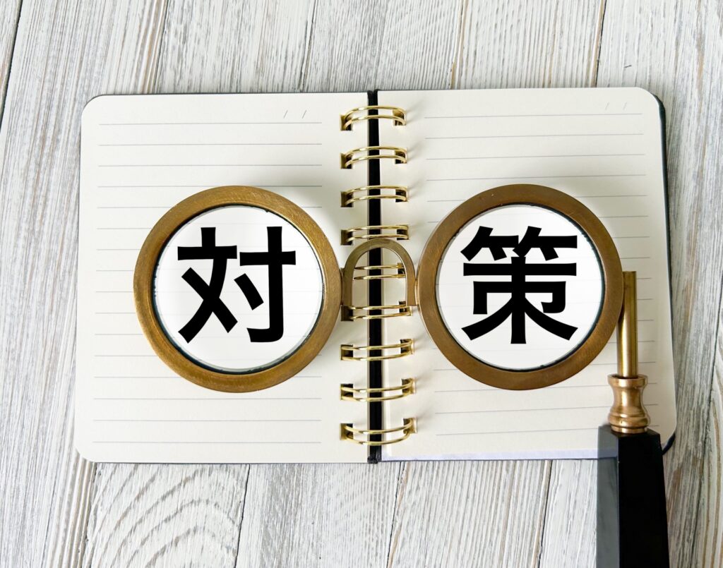 対策