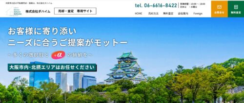 【2026年最新】株式会社ダハイムの評判・口コミを徹底検証！大阪市北区の不動産売却に向いているのか解説