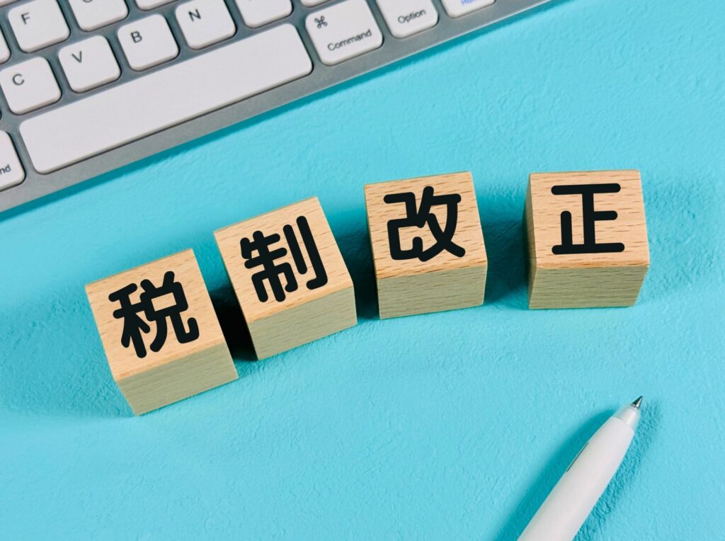 税制改正